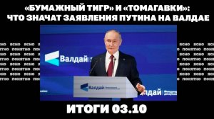 Что значат заявления Путина на Валдае.Итоги 3.10