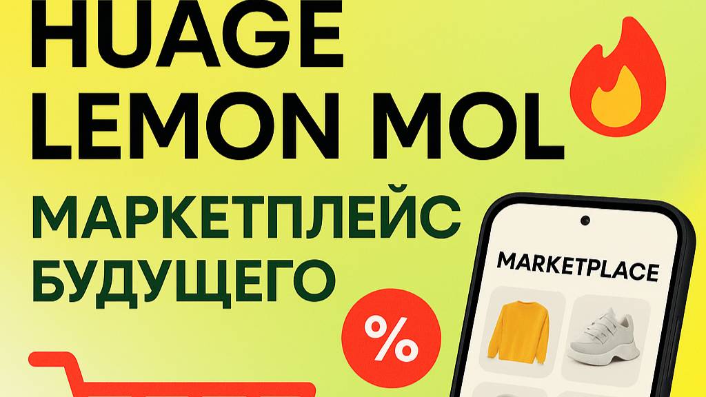 Электронная коммерция Huage Lemon Mol — маркетплейс #Huage #LemonMol