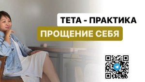 ТЕТА-ПРАКТИКА ПРОЩЕНИЯ СЕБЯ