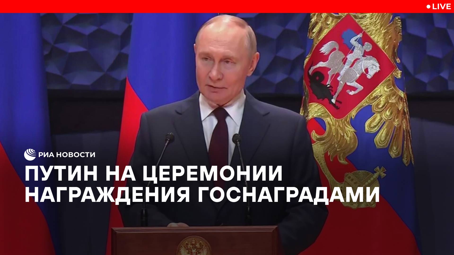 Путин на церемонии награждения госнаградами