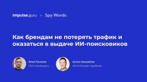 Как брендам не потерять трафик и оказаться в выдаче ИИ-поисковиков