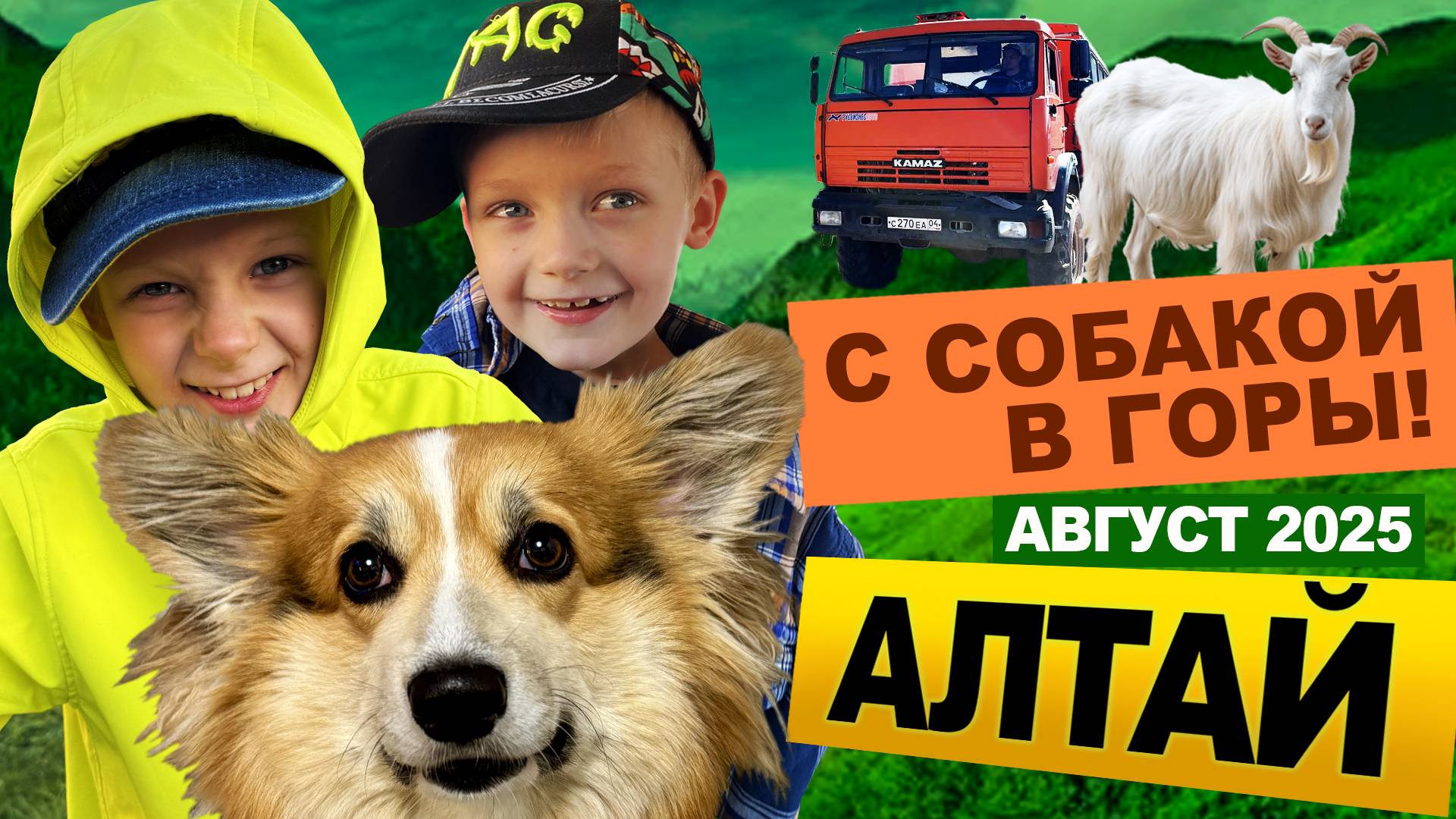 АЛТАЙ. ЛЕТНЕЕ ПУТЕШЕСТВИЕ С СОБАКОЙ.