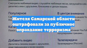 Жителя Самарской области оштрафовали за публичное оправдание терроризма