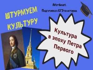 КУЛЬТУРА ЭПОХИ ПЕТРА ПЕРВОГО || ЕГЭ по ИСТОРИИ