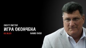 Игра окончена | Скотт Риттер | Скотт Риттер
