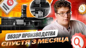 Наш завод спустя 3 месяца: выживаем или закрываемся? Вся правда!