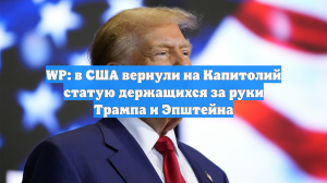 WP: в США вернули на Капитолий статую держащихся за руки Трампа и Эпштейна