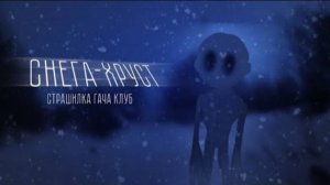 ГАЧА СТРАШИЛКА СНЕГА-ХРУСТ #гачастрашилка #гачаклуб #гачалайф