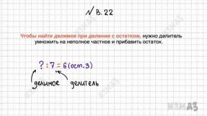 Делимое, делитель, неполное частное, остаток. Нахождение делимого