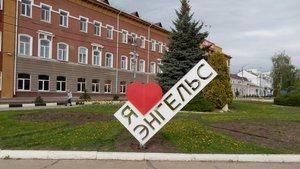 ЭНГЕЛЬС набережная Рудченко и Городской парк