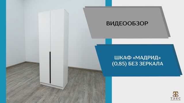ТЭКС Видео обзор. Шкаф Мадрид (0,85) без зеркала.