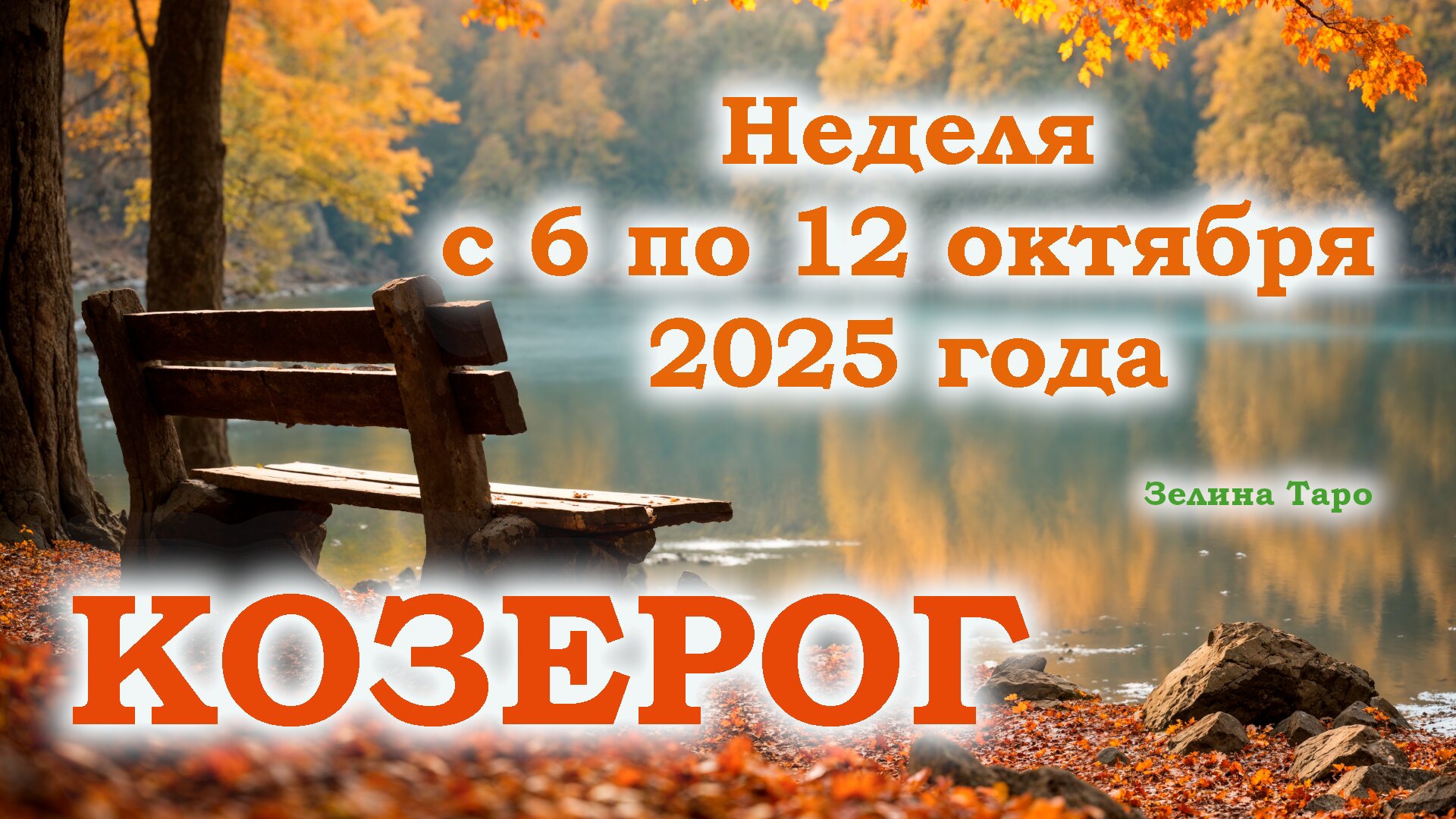 КОЗЕРОГ | ТАРО прогноз на неделю с 6 по 12 октября 2025 года