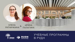 «Учебные программы в РУДН» с Ириной Палагиной и Еленой Ратничкиной