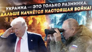 «Замес» на 100 лет вперёд – Россия на сей раз окончательно решит вопрос с Западом!