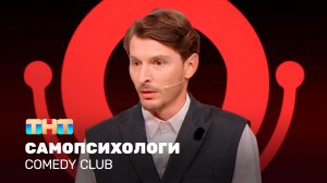 Comedy Club: Самопсихологи | Павел Воля