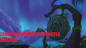 Тайна вершителей Сарнаута. Охота. Глава 6  Любовь