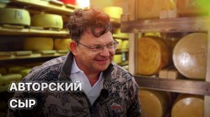 Где продаётся фермерские сыры? ЗЕМЛЕХОД