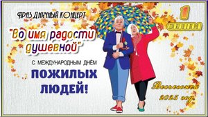 Весьегонск 2025. 1 октября. "Во имя радости душевной". Концерт в День пожилого человека.