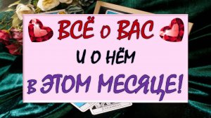 💖 ВСЁ О ВАС И О НЁМ В БЛИЖАЙШИЙ МЕСЯЦ 🙏