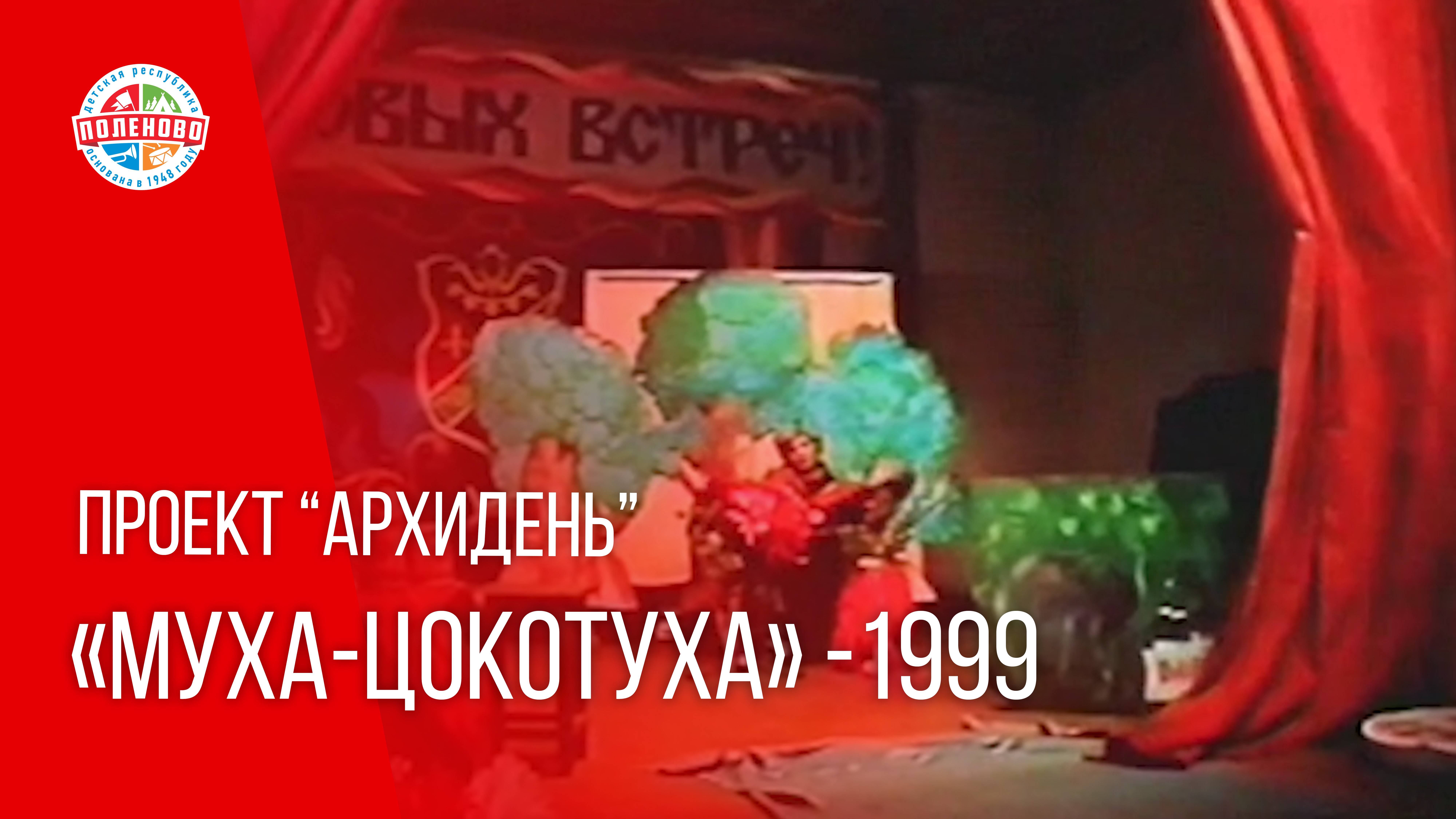 ПРОЕКТ "АРХИДЕНЬ" ВЫПУСК № 9 | «Муха-Цокотуха» -1999