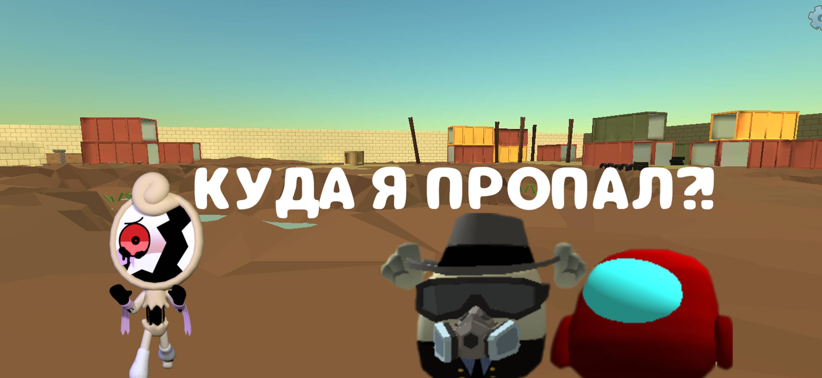 КУДА Я ПРОПАЛ?!