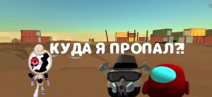 КУДА Я ПРОПАЛ?!