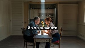 Из-за жалости