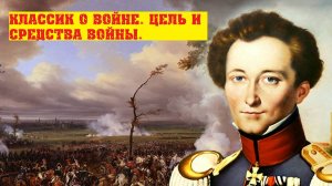 Карл фон Клаузевиц. О войне. Цель и средства войны.