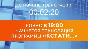 Выпуск новостей программы "Кстати" от 03.10.2025 г.