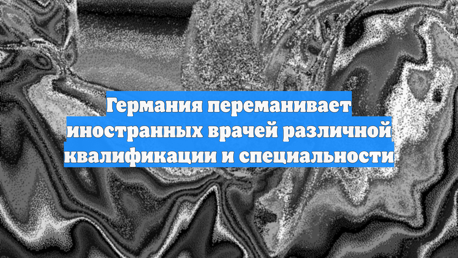 Германия переманивает иностранных врачей различной квалификации и специальности