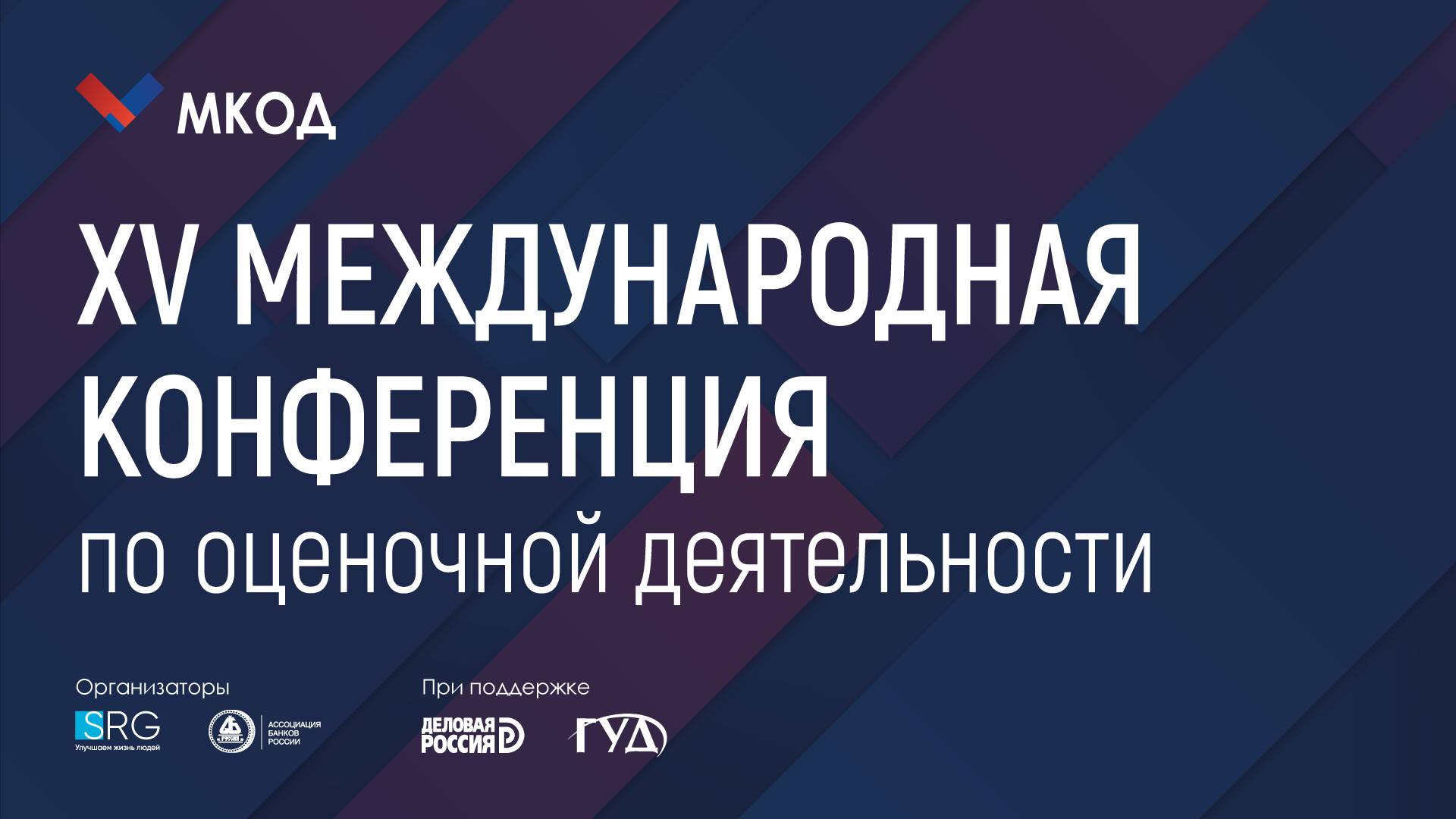 XV Международная конференция по оценочной деятельности (МКОД-2025)
