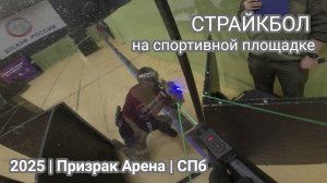 🔫 Страйкбол на спортивной площадке 🤾 "Призрак Арена", СПб