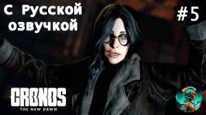 Cronos - The New Dawn -😱 ВОТ ТАК ВСТРЕЧА! 😱 🔥 РУССКАЯ ОЗВУЧКА 🔥
