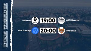 КФЛЧ 8х8 | 04.10.25 (1 поле)