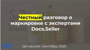 САМЫЕ АКТУАЛЬНЫЕ ВОПРОСЫ ПРО #честныйзнак