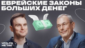 Еврейские правила благосостояния. Дмитрий Сендеров о воспитании, успехе и богатстве