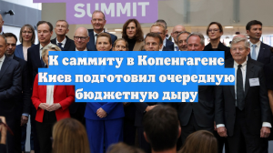 К саммиту в Копенгагене Киев подготовил очередную бюджетную дыру