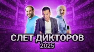 СЛЕТ ДИКТОРОВ 2025: Как управлять своим голосом как профессионал | Рустам Багизов