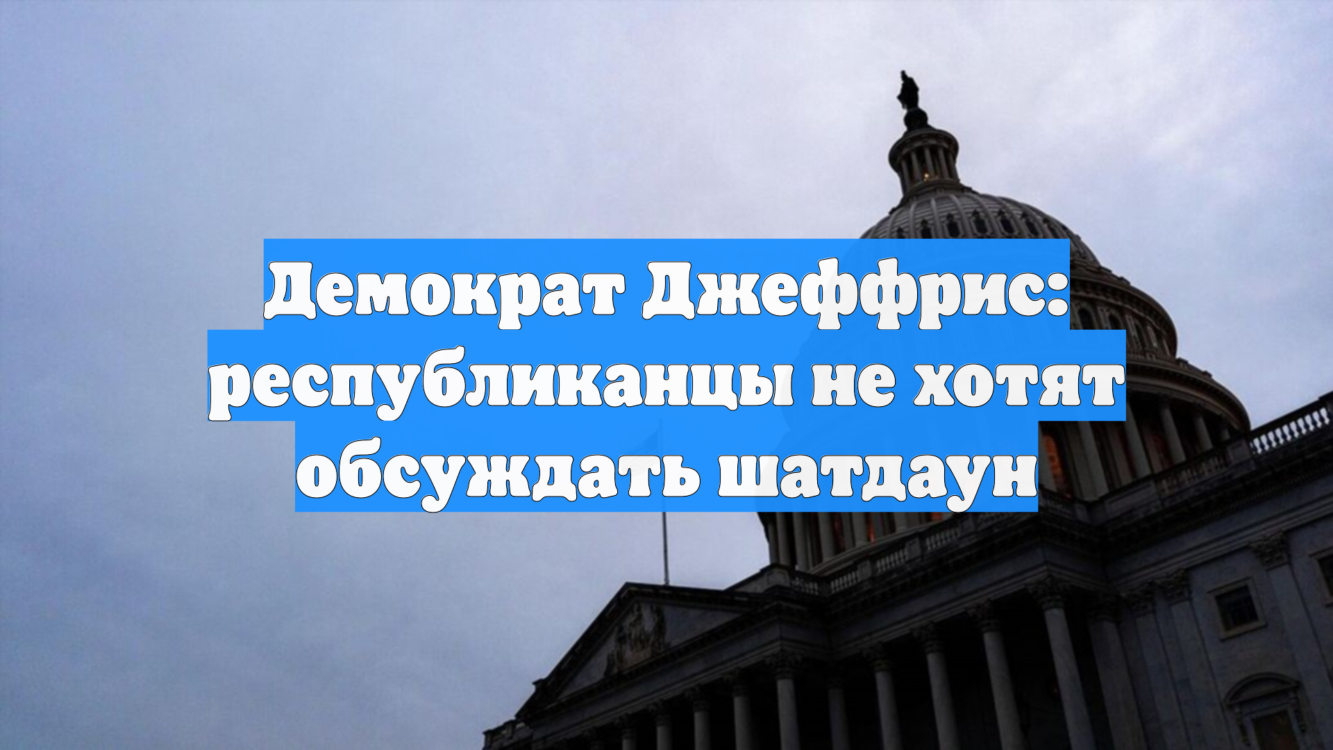 Демократ Джеффрис: республиканцы не хотят обсуждать шатдаун