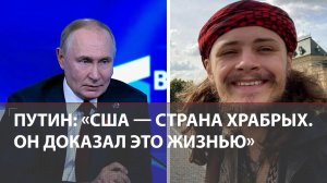 Путин высказался о погибшем на СВО сыне замдиректора ЦРУ Майкле Глоссе