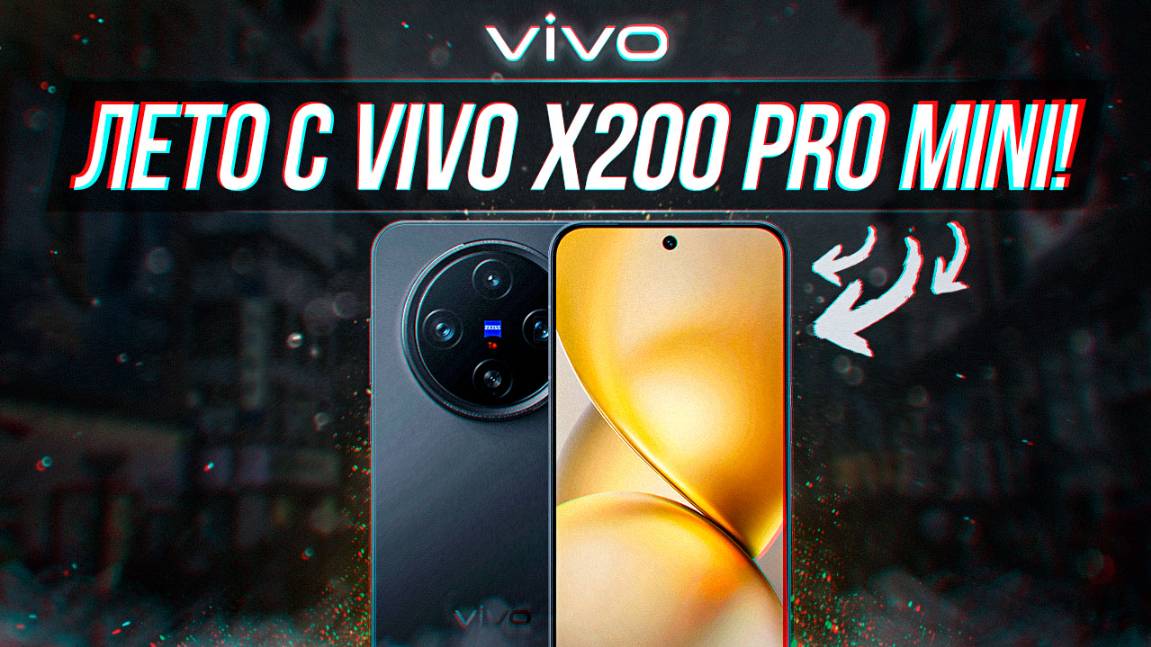 3 МЕСЯЦА С VIVO X200 PRO MINI! смотреть онлайн