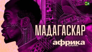 Африка Лумумбы. Мадагаскар