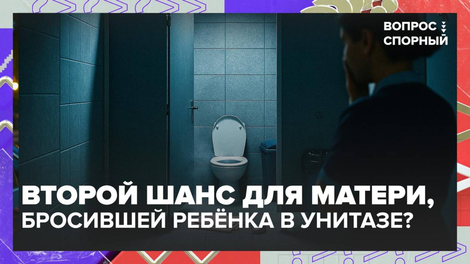 Россиянку, оставившую в туалете аэропорта ребенка, лишили родительских прав — Москва 24