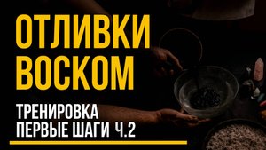 Отливки воском: первые шаги и тренировка + как избегать фальшивых порч ч.2