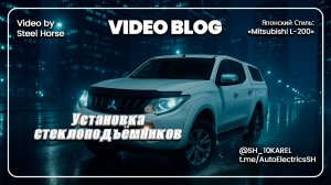 Митсубиси L-200 Установка стеклоподъемников / Installation of power windows