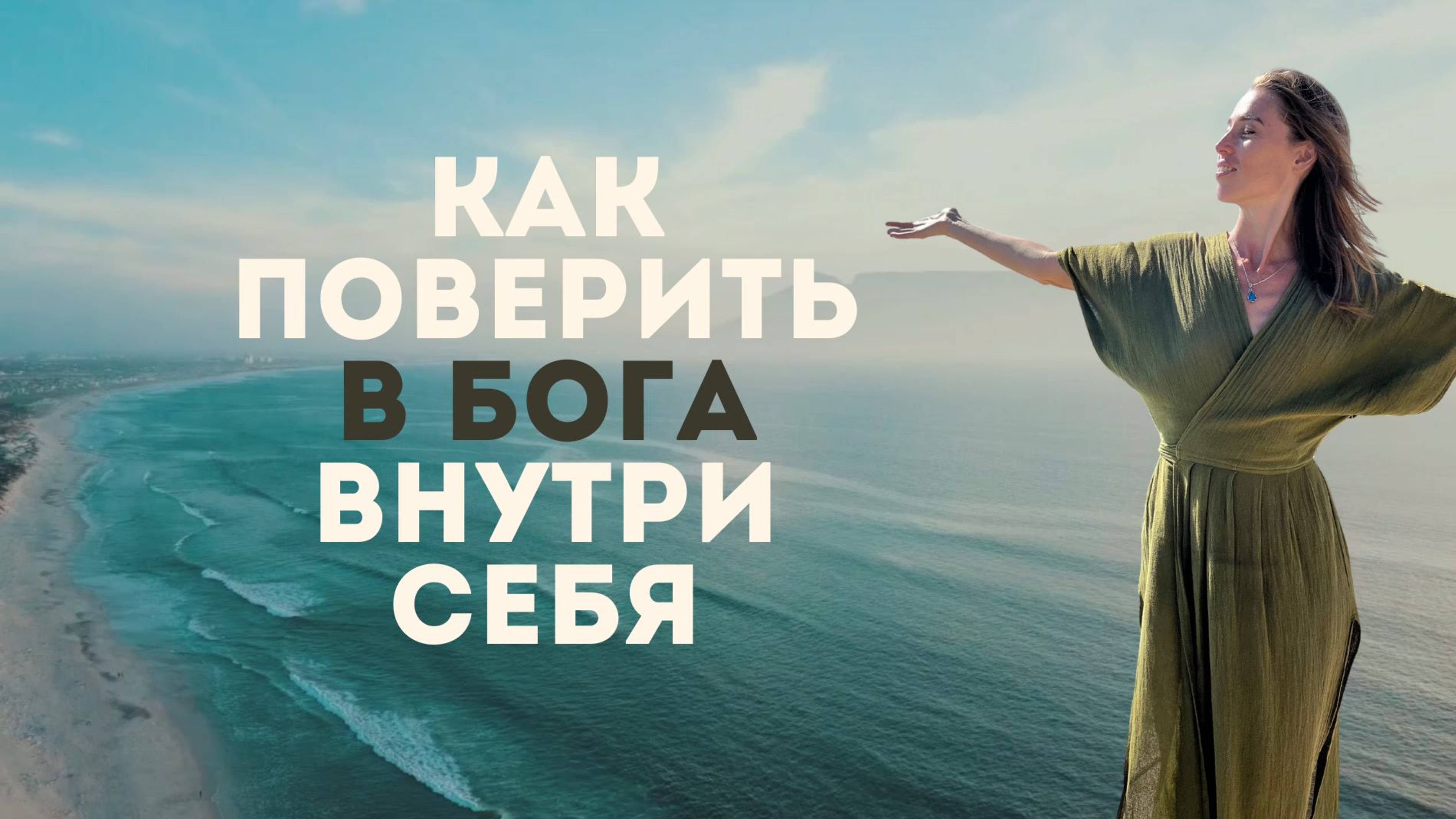 Как поверить в Бога внутри смотреть онлайн