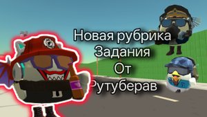 новая рубрика задание от рутуберов