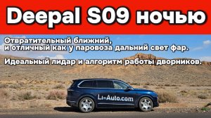 Deepal S09 ночью