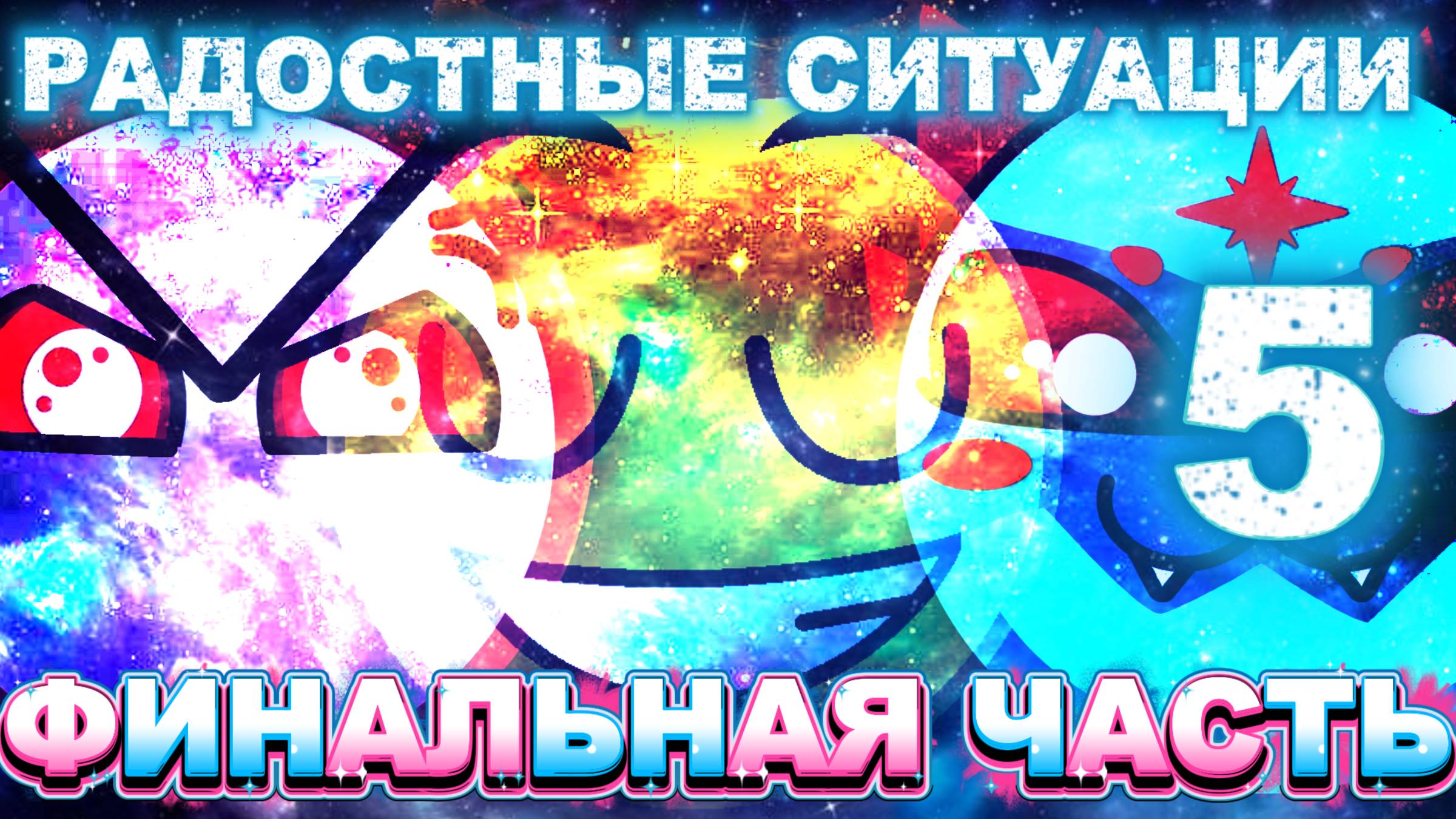 РАДОСТНЫЕ СИТУАЦИИ 5 | ФИНАЛЬНАЯ ЧАСТЬ смотреть онлайн