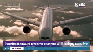 Российская авиация готовится к запуску Wi-Fi на борту самолетов